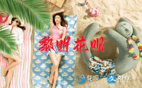 千军万马花呗